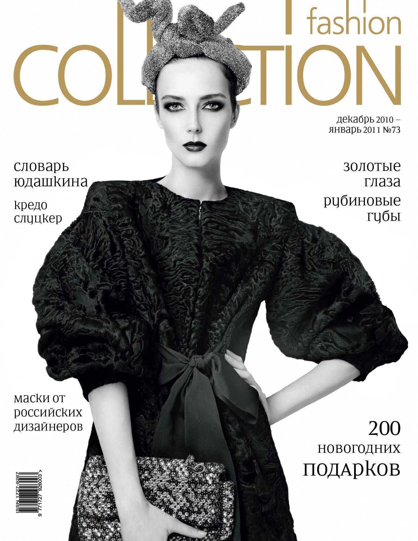 Collection журнал. Модные журналы. Фэшн коллекшн. Журнал Fashion collection. Глянцевые журналы фэшн.