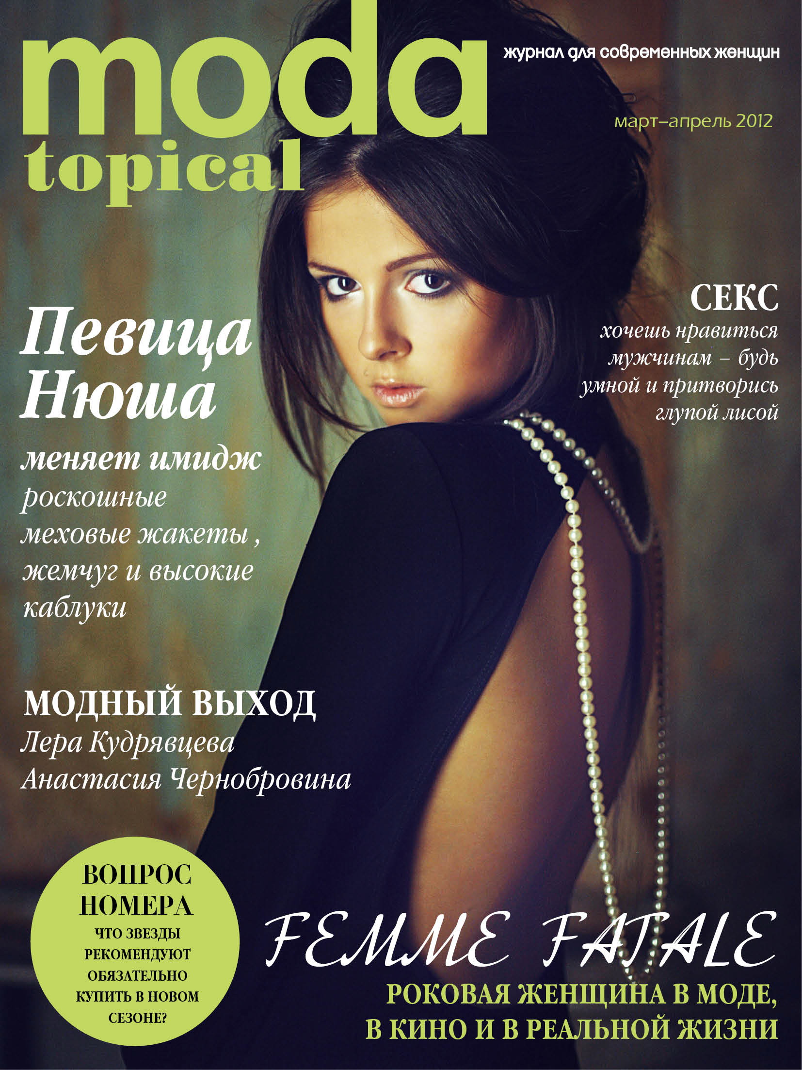 Magazines topic. Журнал. Нюша журнал. Мода Топикал журнал.
