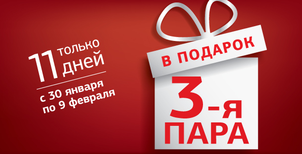 Как работают скидки. Скидка 1+1. Реклама акция 3+1. Акция 3 пара в подарок. Акция 1+1 реклама.