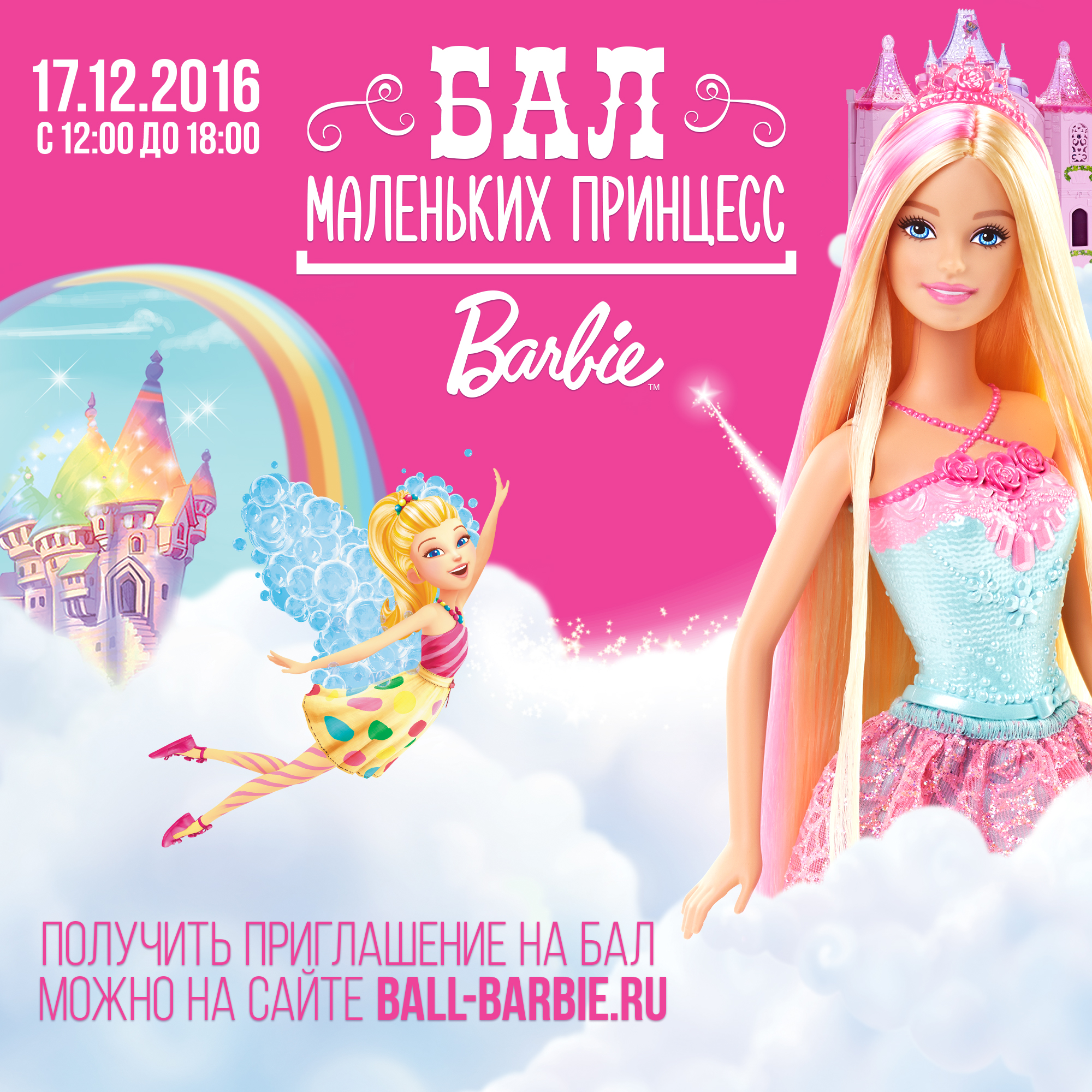 Бал маленьких принцесс Barbie — MODA.RU