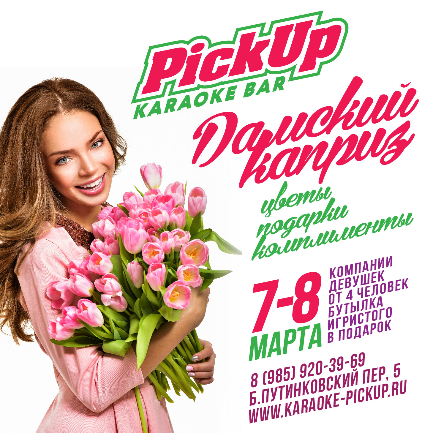 Афиша март. Афиша 8 марта. Женский день в караоке. Караоке 8 марта. 7 Марта Международный день.