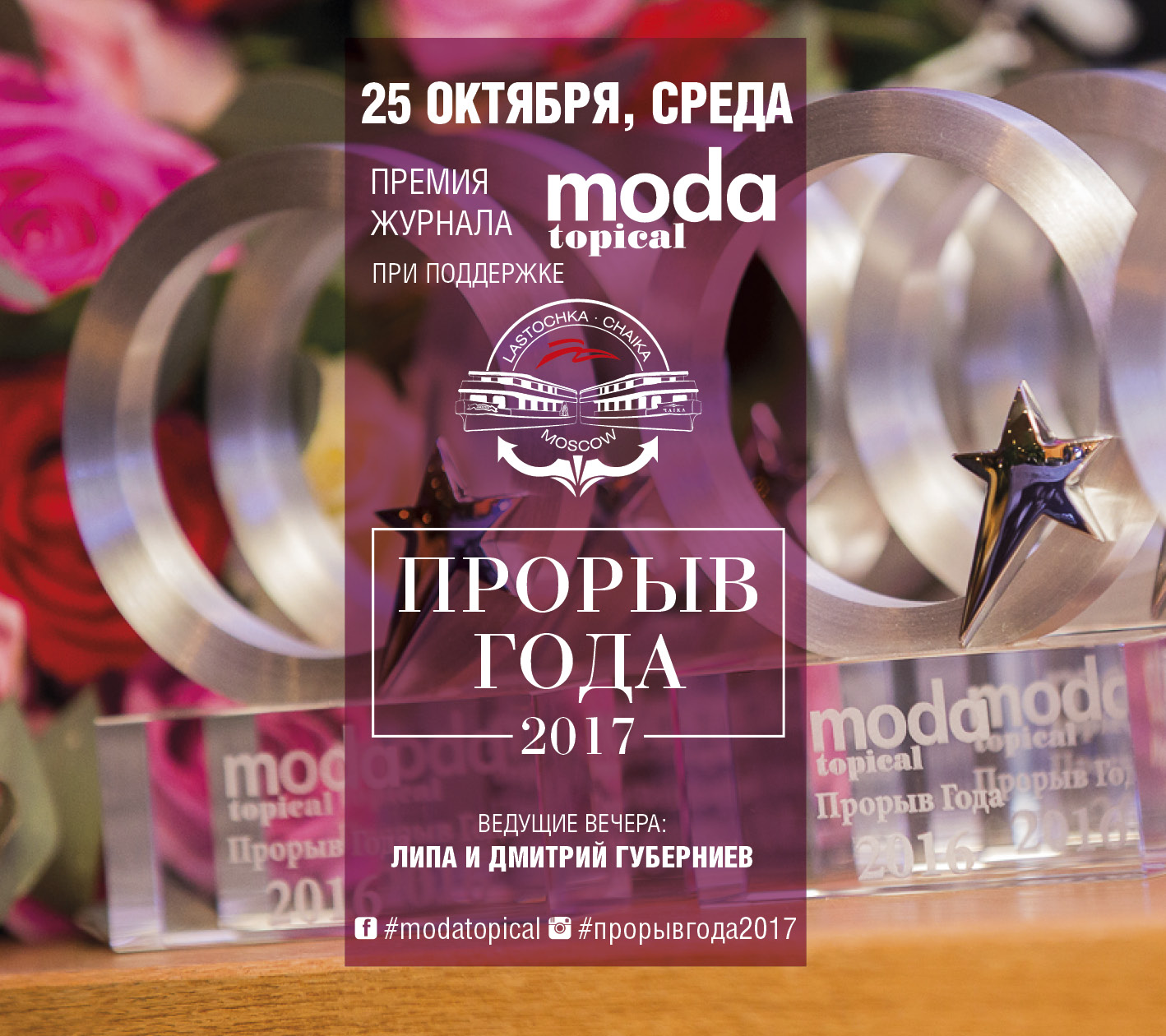 Премии журналов. Moda topical прорыв года. Прорыв премия. В среду премия. Компания беартро прорыв года.