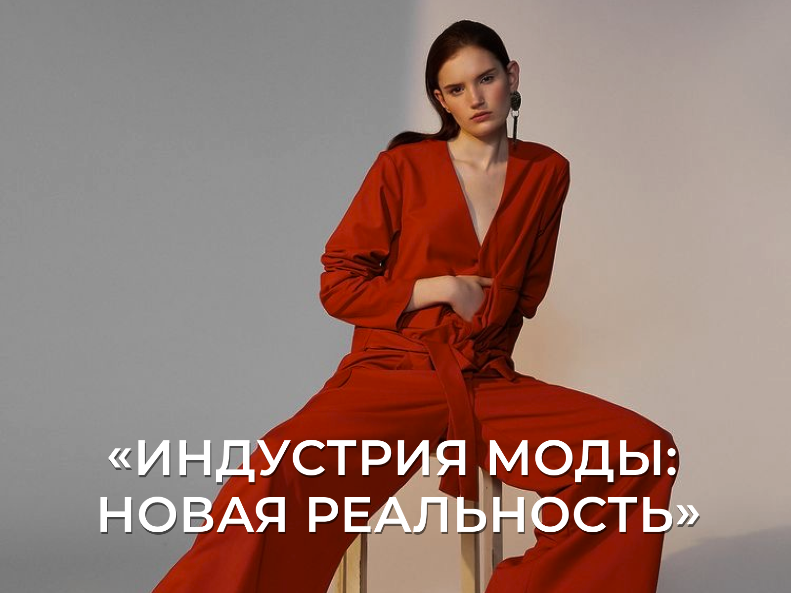 «Индустрия моды: новая реальность» в рамках Конференции «Инновации и ...